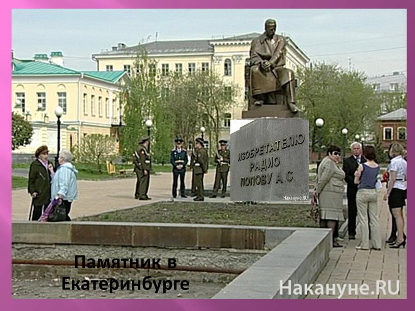 Памятник в Екатеринбурге