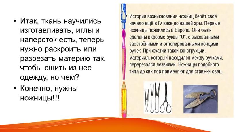 Итак, ткань научились изготавливать, иглы и наперсток есть, теперь нужно раскроить или разрезать материю так, чтобы сшить из нее одежду, но чем?