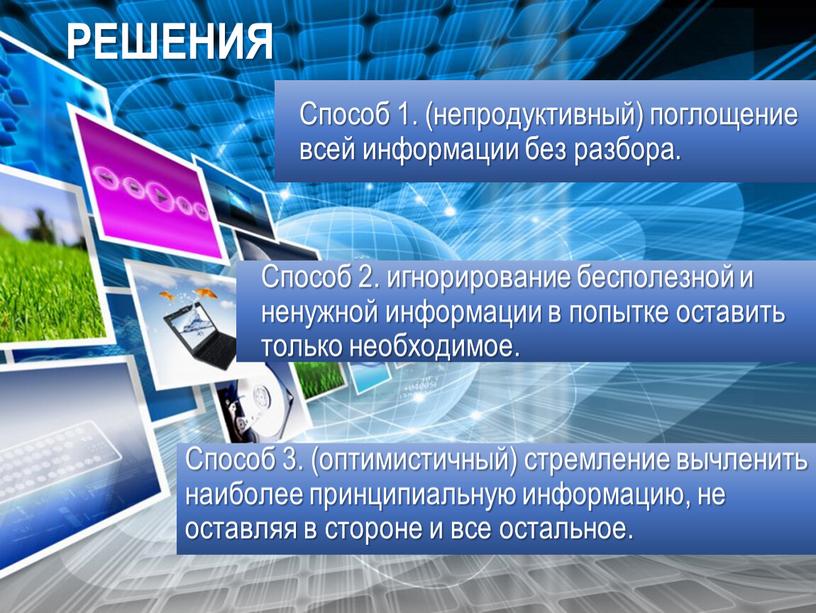 Способ 1. (непродуктивный) поглощение всей информации без разбора