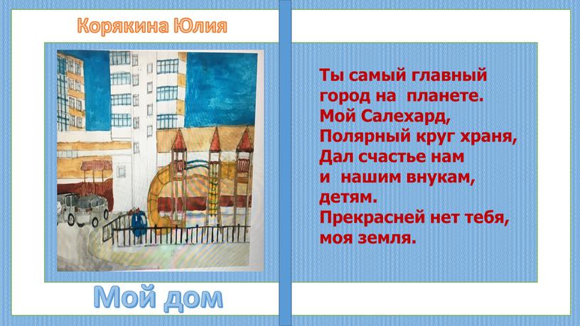 Корякина Юлия Мой дом Ты самый главный город на планете