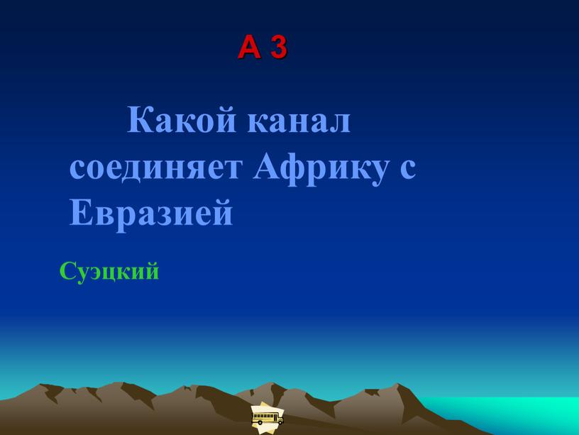 A 3 Какой канал соединяет