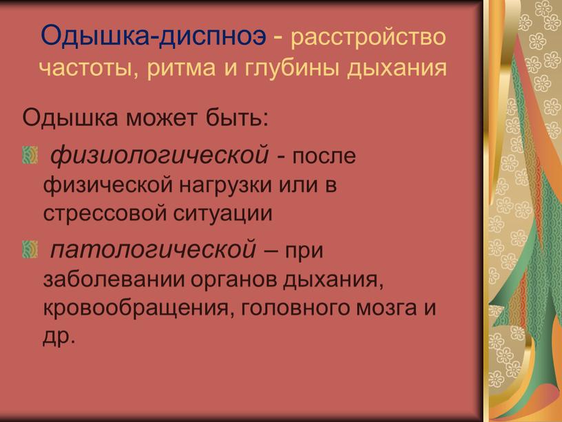 Одышка-диспноэ - расстройство частоты, ритма и глубины дыхания