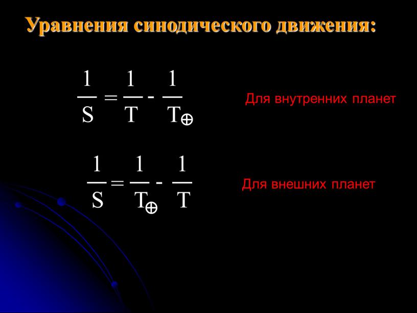 Уравнения синодического движения: