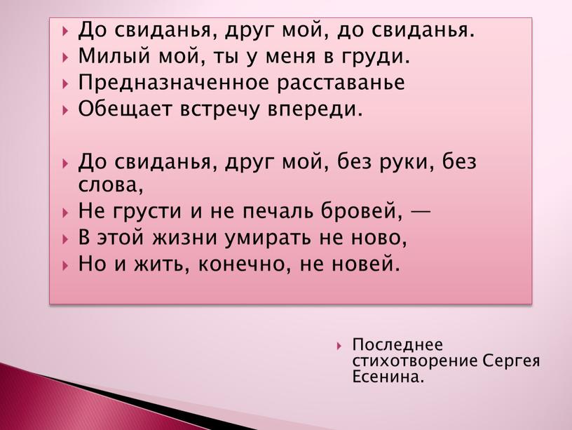 Последнее стихотворение Сергея