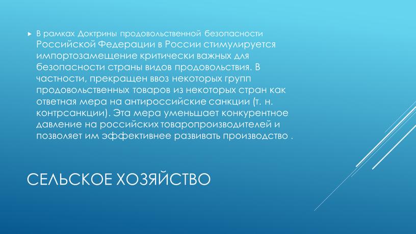 Сельское хозяйство В рамках Доктрины продовольственной безопасности