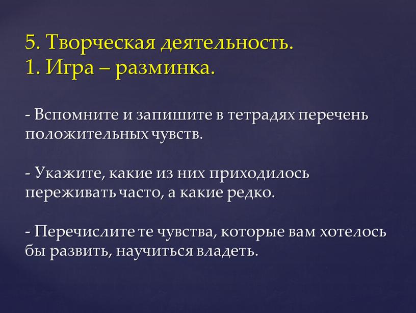 Творческая деятельность. 1. Игра – разминка