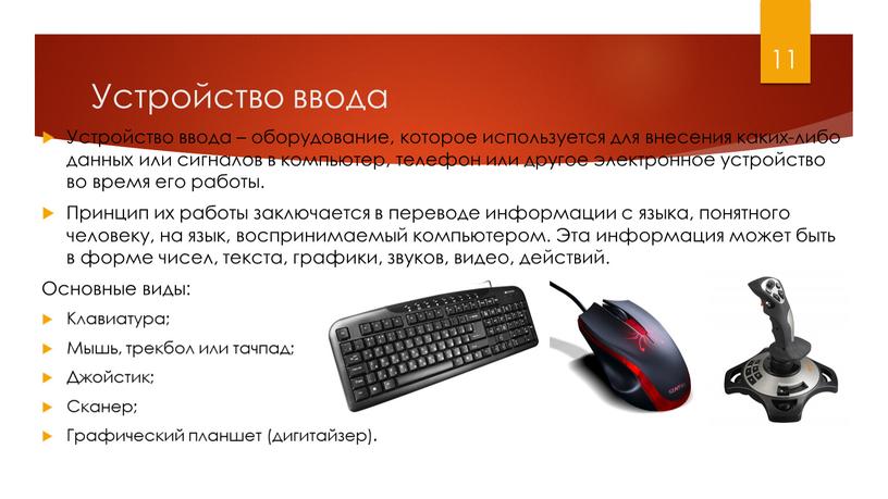 Устройство ввода Устройство ввода – оборудование, которое используется для внесения каких-либо данных или сигналов в компьютер, телефон или другое электронное устройство во время его работы