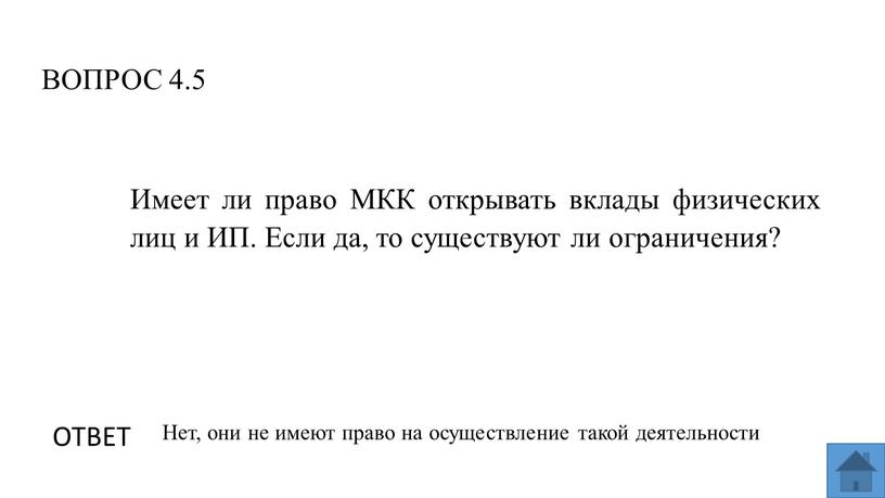 ВОПРОС 4.5 ОТВЕТ Нет, они не имеют право на осуществление такой деятельности