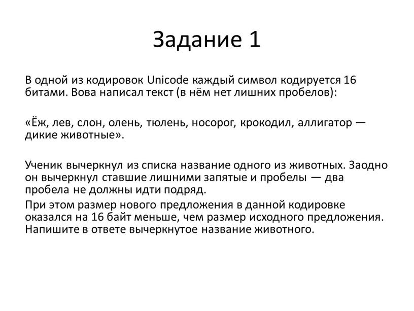 Задание 1 В одной из кодировок