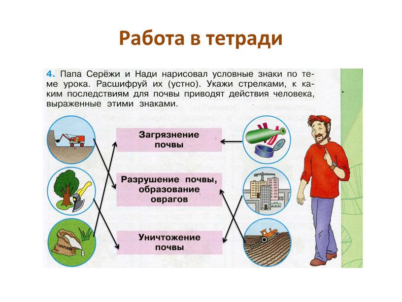 Работа в тетради