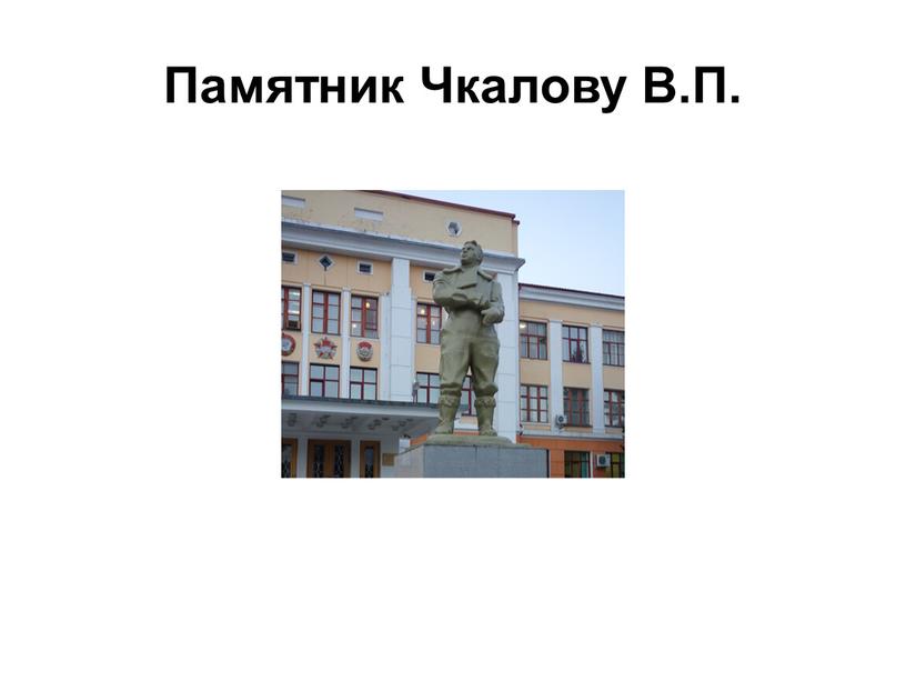 Памятник Чкалову В.П.