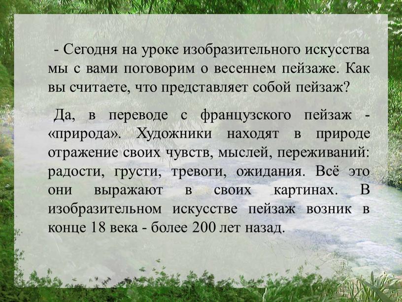 Сегодня на уроке изобразительного искусства мы с вами поговорим о весеннем пейзаже