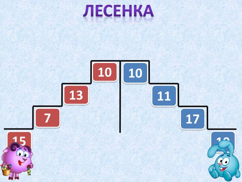 16-1 10-3 10+3 12-2 20-1 16+1 12-1 5+5 15 7 13 10 17 11 10 ЛЕСЕНКА 19