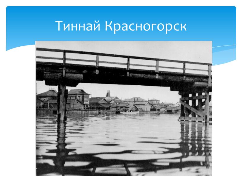 Тиннай Красногорск