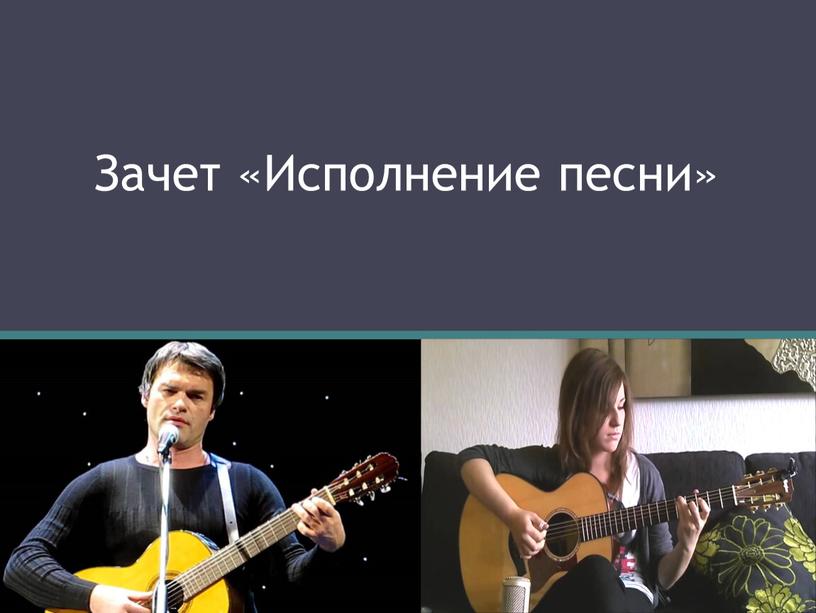 Зачет «Исполнение песни»