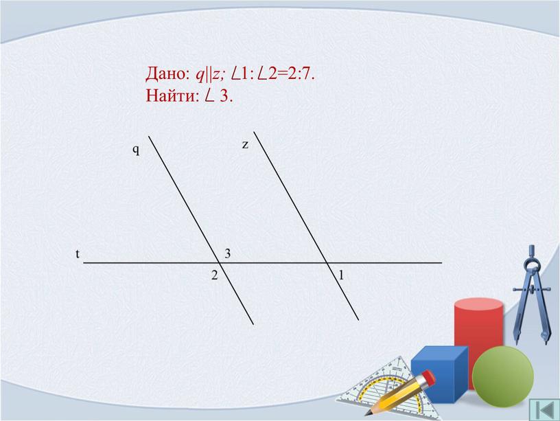 Дано: q || z; 1: 2=2:7. Найти: 3