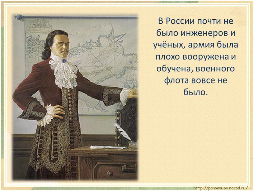 В России почти не было инженеров и учёных, армия была плохо вооружена и обучена, военного флота вовсе не было