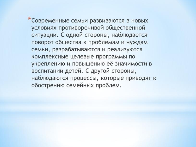 Современные семьи развиваются в новых условиях противоречивой общественной ситуации