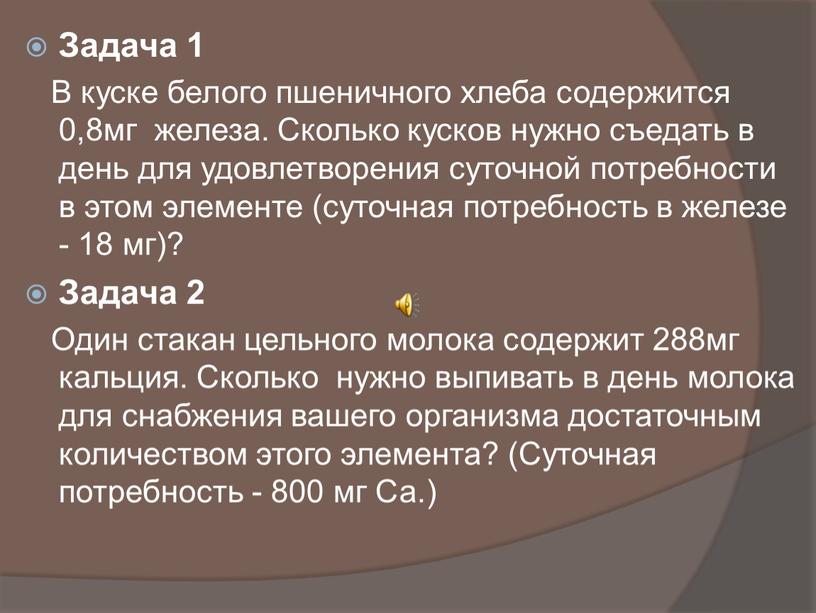 Задача 1 В куске белого пшеничного хлеба содержится 0,8мг железа