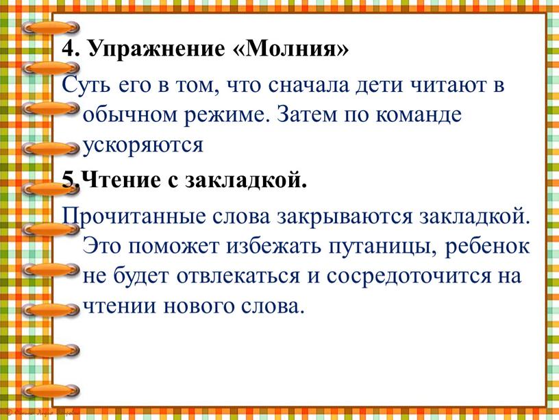 Упражнение «Молния» Суть его в том, что сначала дети читают в обычном режиме