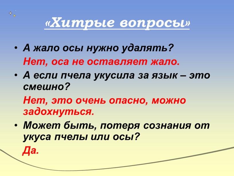 Хитрые вопросы» А жало осы нужно удалять?