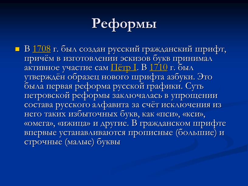 Реформы В 1708 г. был создан русский гражданский шрифт, причём в изготовлении эскизов букв принимал активное участие сам