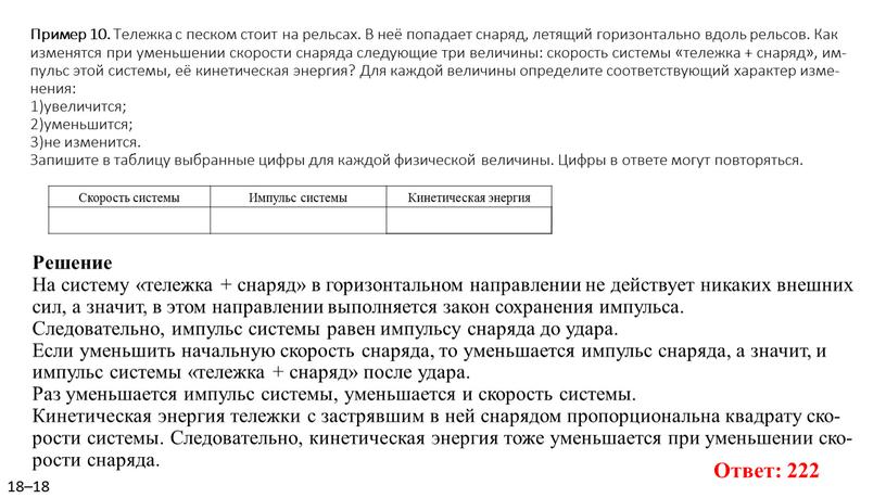 Пример 10. Те­леж­ка с пес­ком стоит на рель­сах