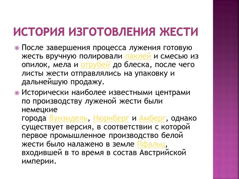 История изготовления жести После завершения процесса лужения готовую жесть вручную полировали паклей и смесью из опилок, мела и отрубей до блеска, после чего листы жести…