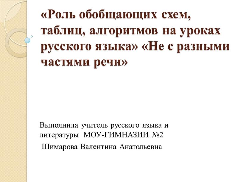 Роль обобщающих схем, таблиц, алгоритмов на уроках русского языка» «Не с разными частями речи»