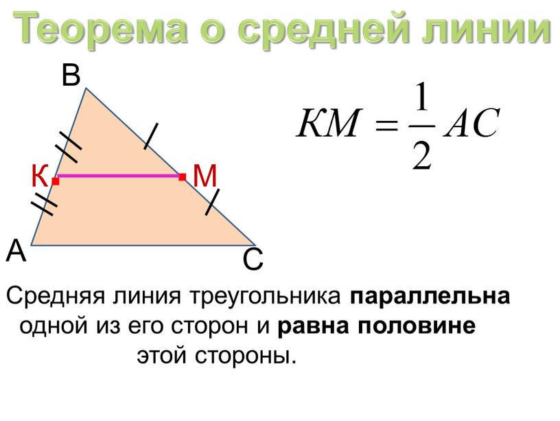 Теорема о средней линии А С В М
