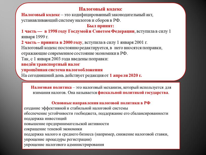 Налоговый кодекс Налоговый кодекс – это кодифицированный законодательный акт, устанавливающий систему налогов и сборов в