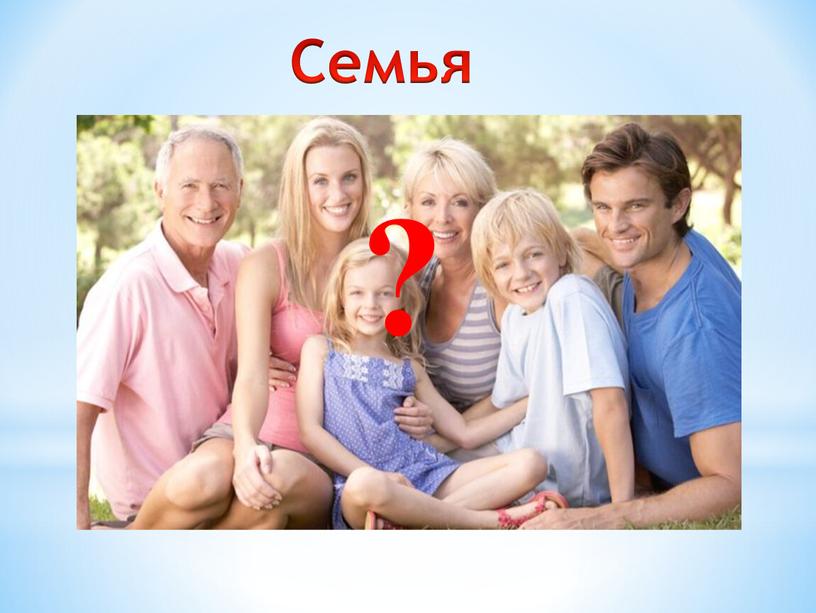 Семья ?