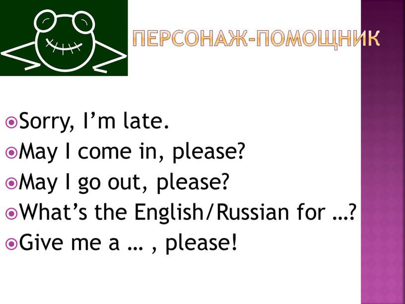 Персонаж-помощник Sorry, I’m late