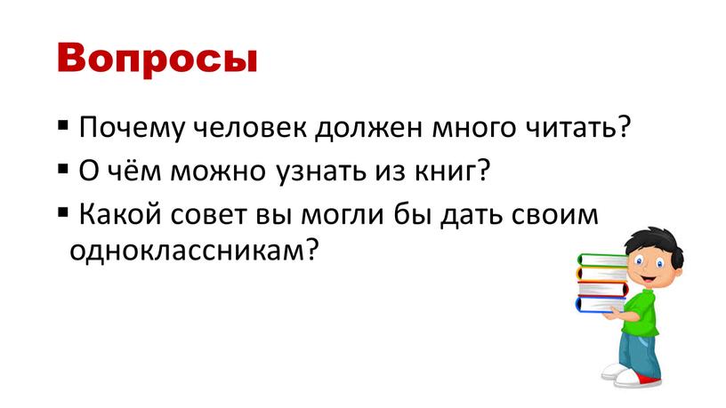 Вопросы Почему человек должен много читать?