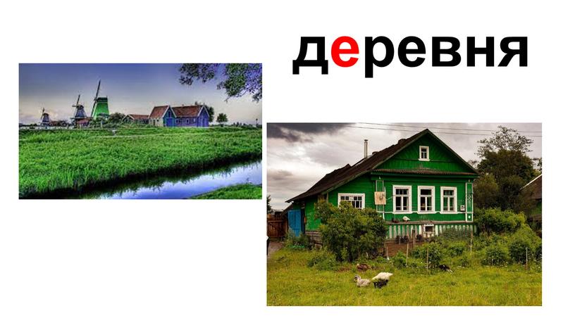 деревня