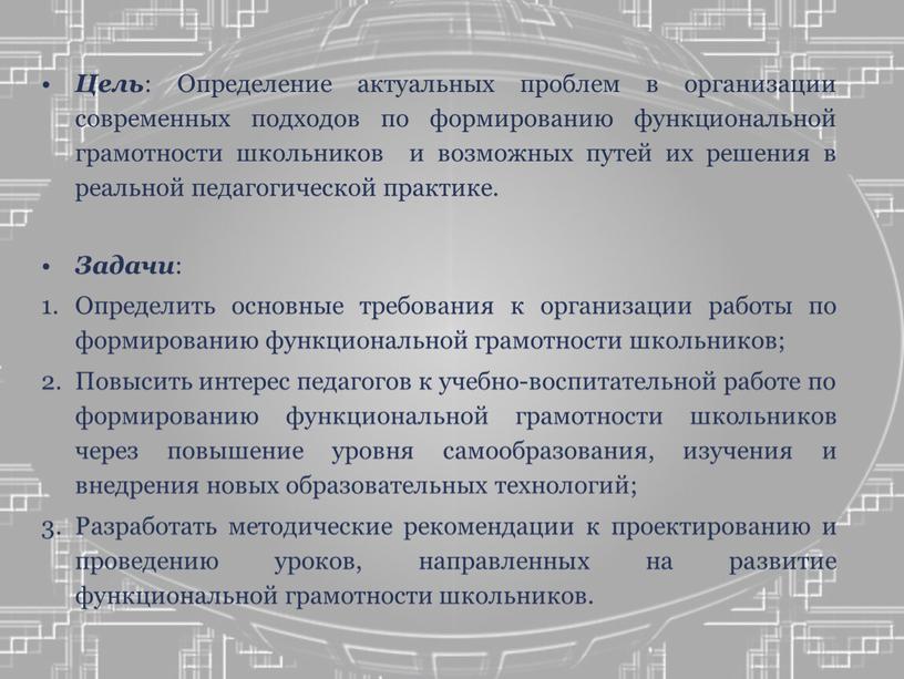 Цель : Определение актуальных проблем в организации современных подходов по формированию функциональной грамотности школьников и возможных путей их решения в реальной педагогической практике