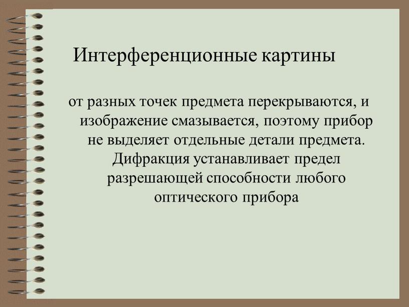 Интерференционные картины от разных точек предмета перекрываются, и изображение смазывается, поэтому прибор не выделяет отдельные детали предмета