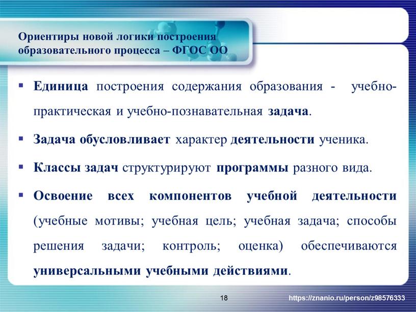 Единица построения содержания образования - учебно-практическая и учебно-познавательная задача