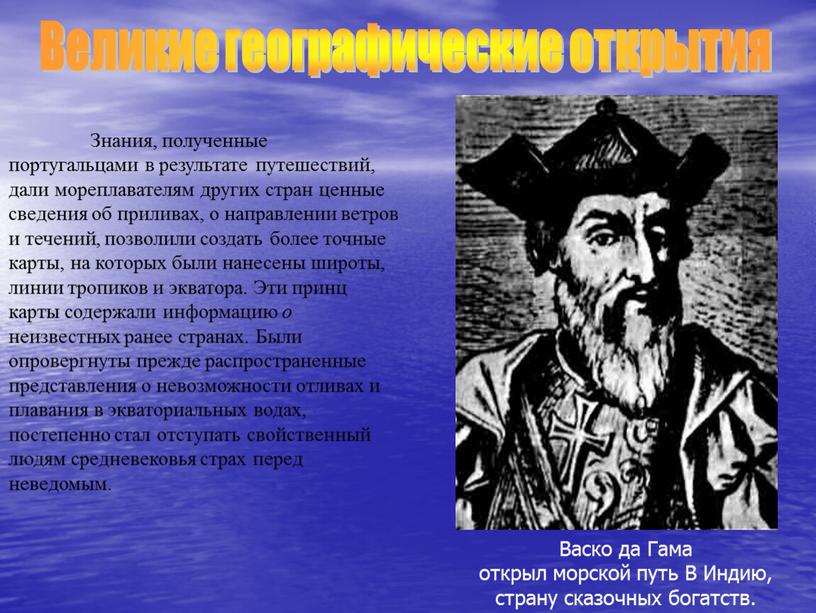 Знания, полученные португальцами в результате путешествий, дали мореплавателям других стран ценные сведения об приливах, о направлении ветров и течений, позволили создать более точные карты, на…