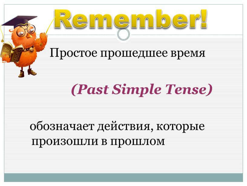 Remember! Простое прошедшее время (Past