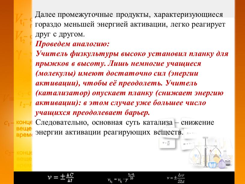 Далее промежуточные продукты, характеризующиеся гораздо меньшей энергией активации, легко реагирует друг с другом