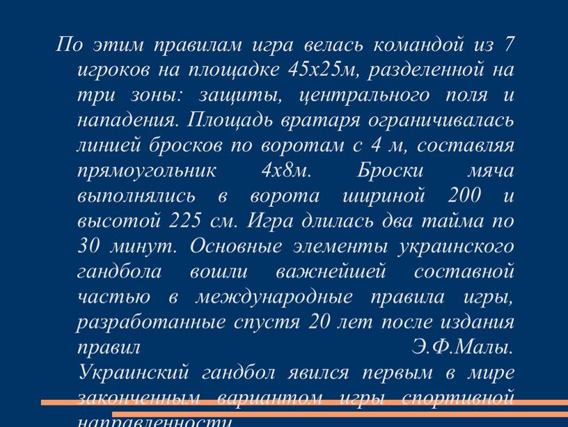 По этим правилам игра велась командой из 7 игроков на площадке 45х25м, разделенной на три зоны: защиты, центрального поля и нападения