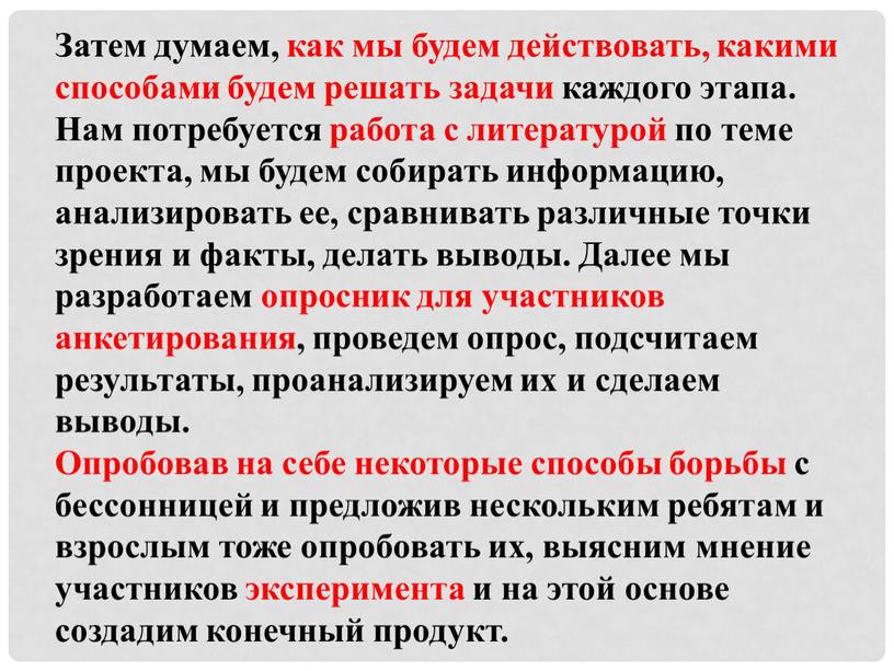 Затем думаем, как мы будем действовать, какими способами будем решать задачи каждого этапа