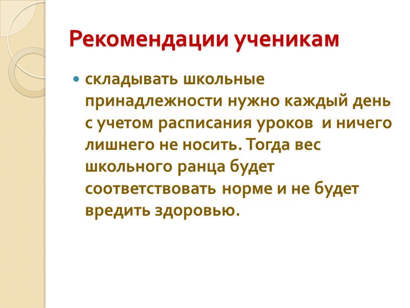 Рекомендации ученикам складывать школьные принадлежности нужно каждый день с учетом расписания уроков и ничего лишнего не носить