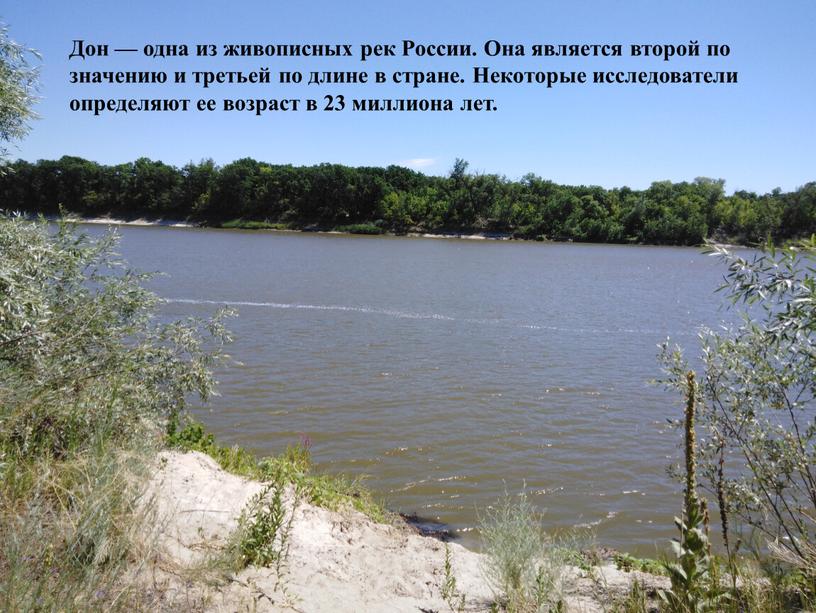 Дон — одна из живописных рек России