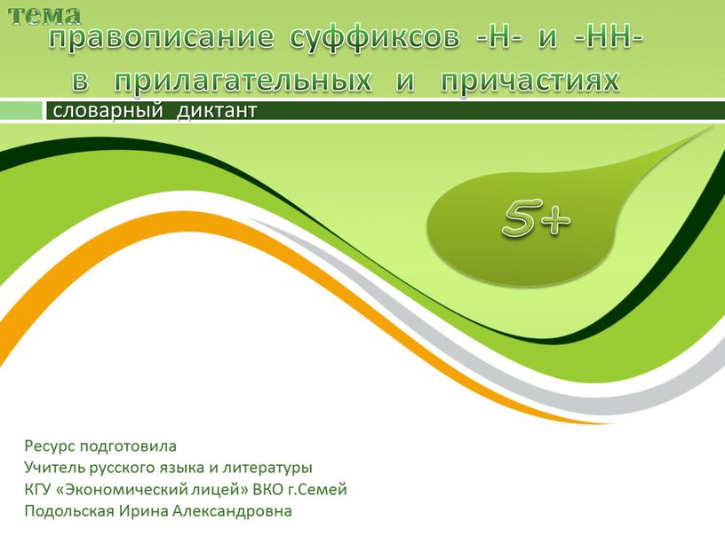 Н- и -НН- в прилагательных и причастиях тема