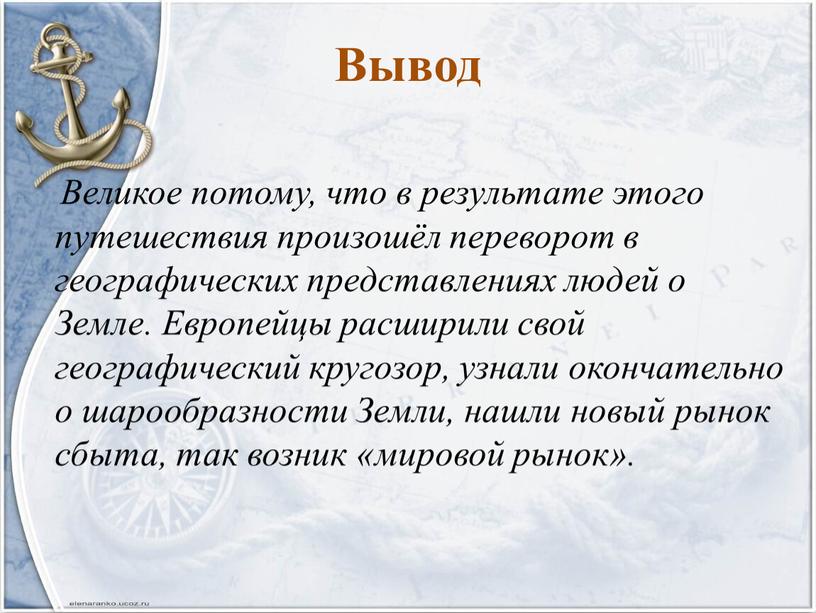 Вывод Великое потому, что в результате этого путешествия произошёл переворот в географических представлениях людей о