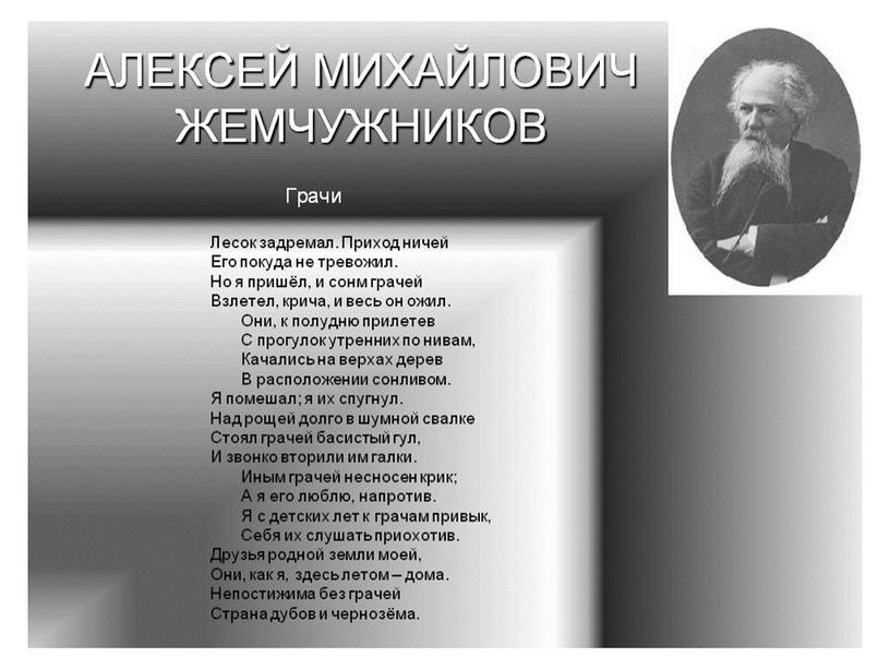 Презентация "А. М. Жемчужников"