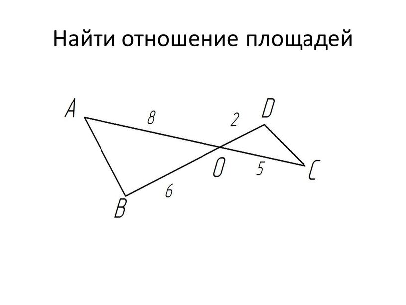 Найти отношение площадей