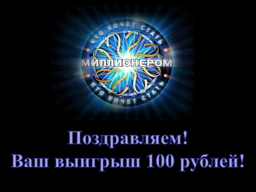 Поздравляем! Ваш выигрыш 100 рублей!